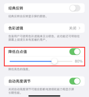 北塔苹果电池维修分享iPhone省电巧妙设置降低白点值 