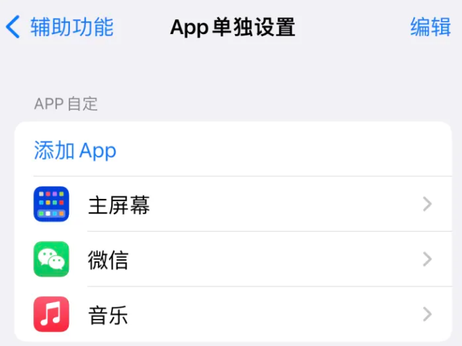 北塔苹果14服务点分享iPhone14如何单独设置App 