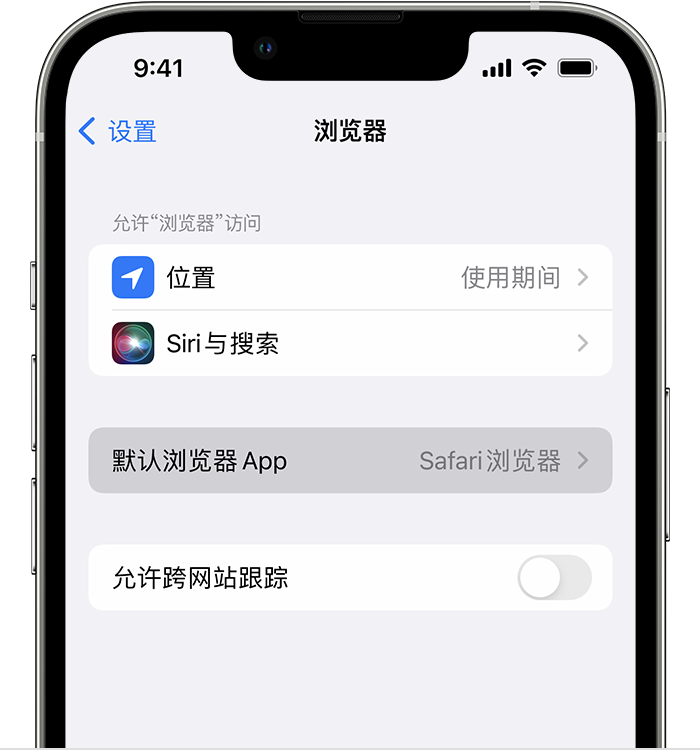 北塔苹果维修服务分享如何在iPhone上设置默认浏览器 