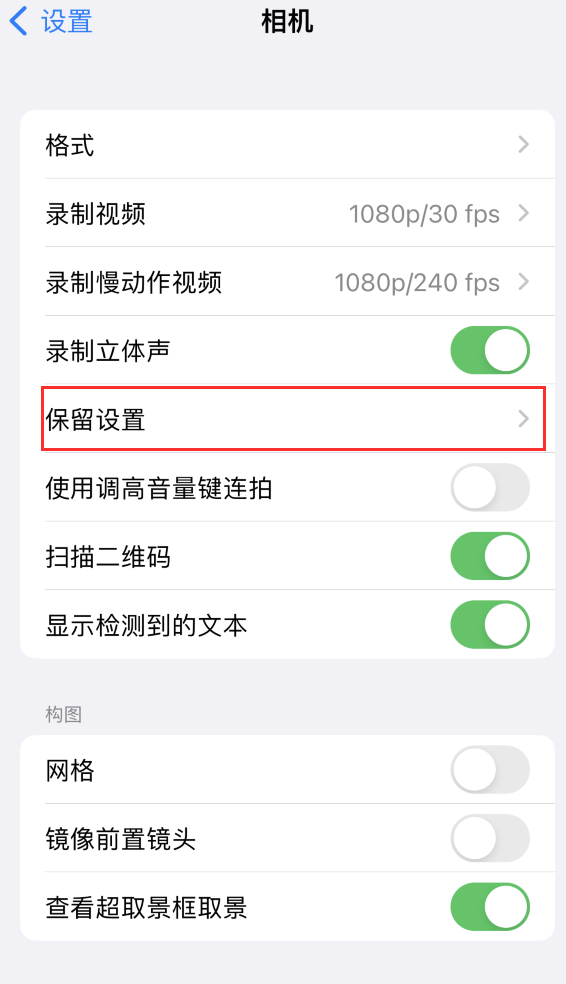 北塔苹果14维修分享如何在iPhone 14 机型中保留拍照设置 