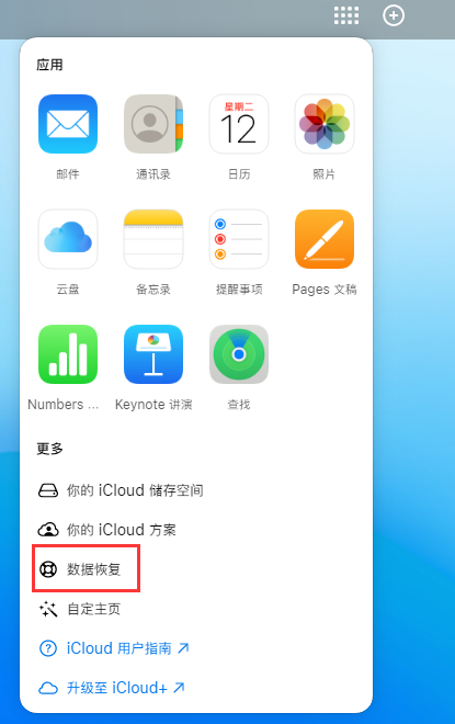 北塔苹果手机维修分享iPhone 小技巧：通过苹果 iCloud 官网恢复已删除的文件 