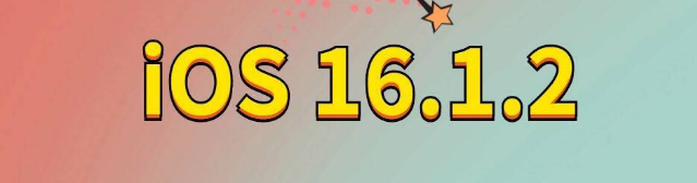 北塔苹果手机维修分享iOS 16.1.2正式版更新内容及升级方法 