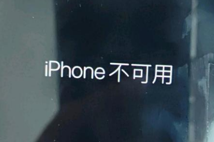 北塔苹果服务网点分享锁屏界面显示“iPhone 不可用”如何解决 