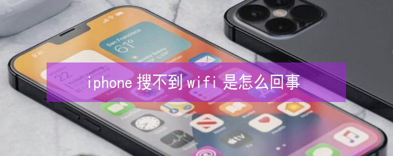 北塔苹果13维修分享iPhone13搜索不到wifi怎么办 